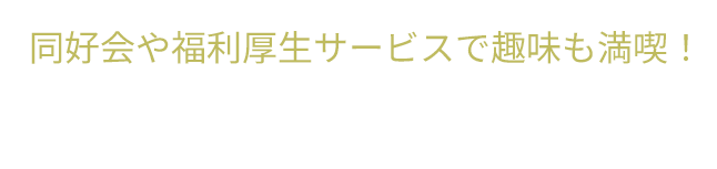 同好会や福利厚生サービスで趣味も満喫！