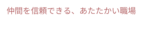 「やってみたい！」が叶う職場