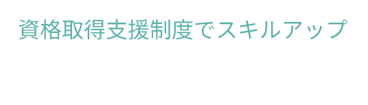 失敗しても挑戦できる文化