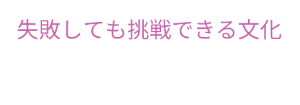 失敗しても挑戦できる文化