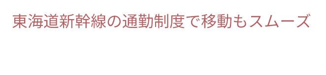 東海道新幹線の通勤制度で移動もスムーズ