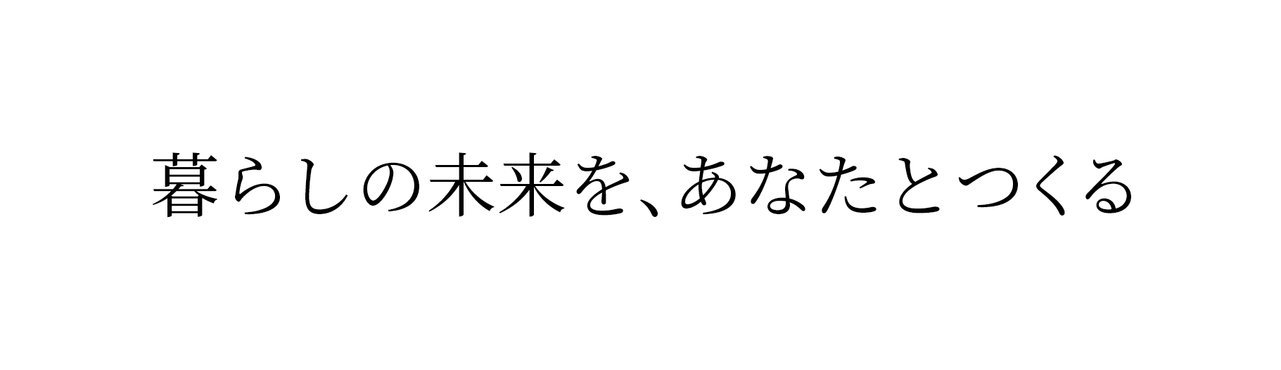 暮らしの未来を、あなたとつくる