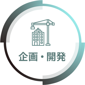 企画・開発