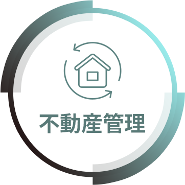 不動産管理