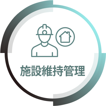 施設維持管理