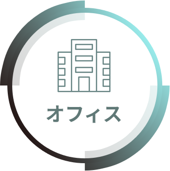 オフィス
