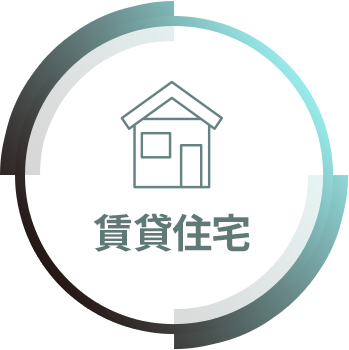 賃貸住宅