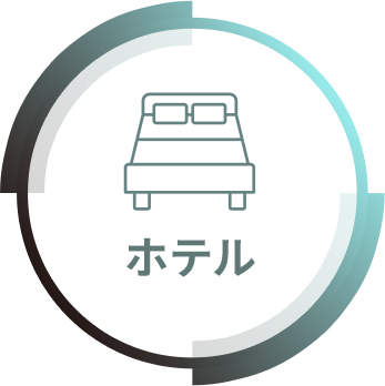 ホテル