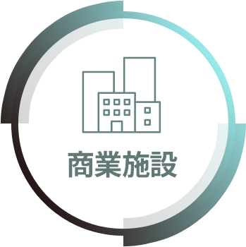 商業施設