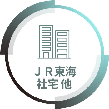 ＪＲ東海社宅 他