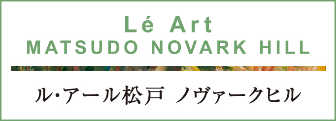 ル・アール松戸 NOVARK HILL