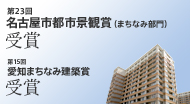 第23回名古屋市都市景観賞（まちなみ部門）・第15回　愛知まちなみ建築賞受賞