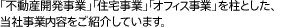 「不動産開発事業」「住宅事業」「オフィス事業」を柱とした、当社事業内容をご紹介しています。