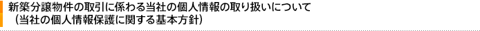 新築分譲物件の取引に係わる当社の個人情報の取り扱いについて