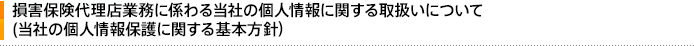 損害保険代理店業務に係わる当社の個人情報に関する取り扱いについて