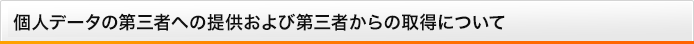 個人データの第三者への提供および第三者からの取得について