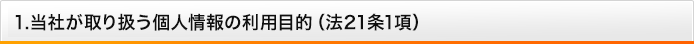 当社が取り扱う個人情報の利用目的（法21条1項）