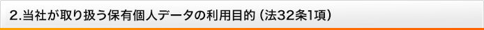 当社が取り扱う保有個人データの利用目的（法32条1項）