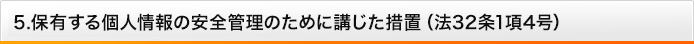 保有する個人情報の安全管理のために講じた措置